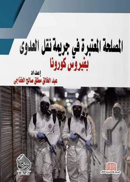 كتاب المصلحة المعتبرة في جريمة نقل العدوى بفيروس كورونا