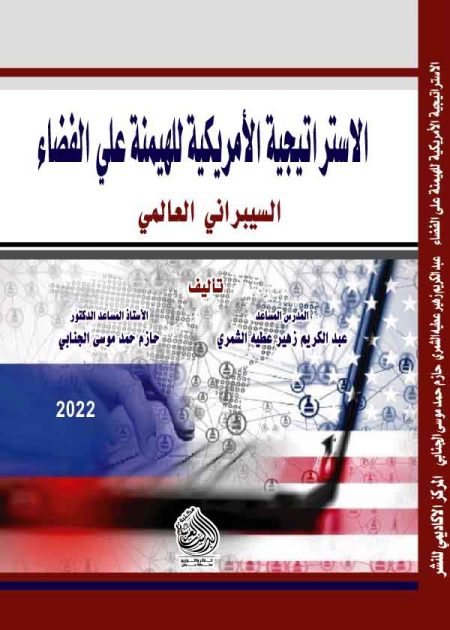 كتاب الاستراتيجية الأمريكية للهيمنة على الفضاء