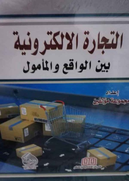كتاب التجارة الإلكترونية