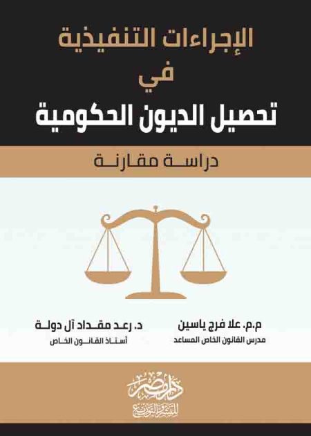كتاب تحصيل الديون الحكومية