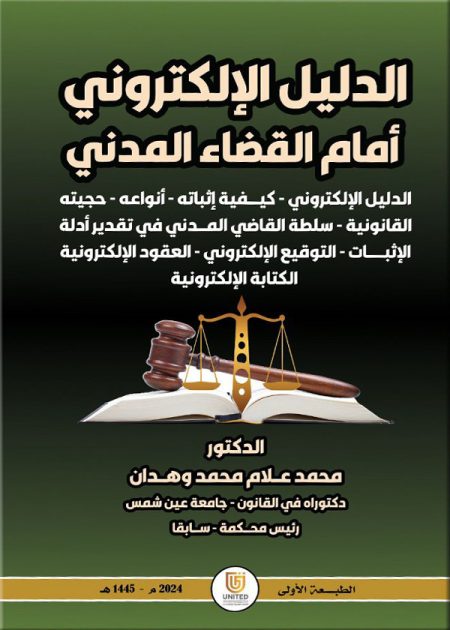 كتاب الدليل الإلكتروني أمام القضاء المدني
