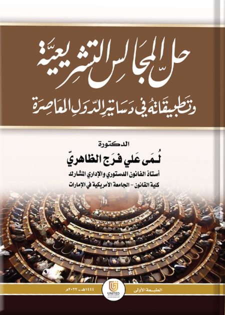 كتاب حل المجالس التشريعية