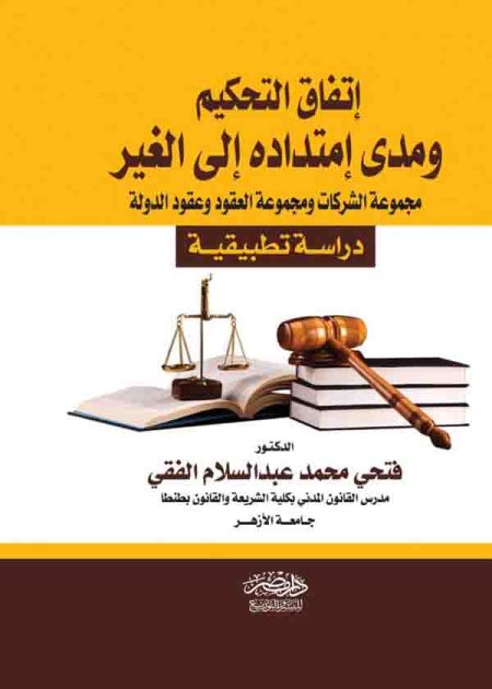 كتاب إتفاق التحكيم ومدى إمتداده إلى الغير