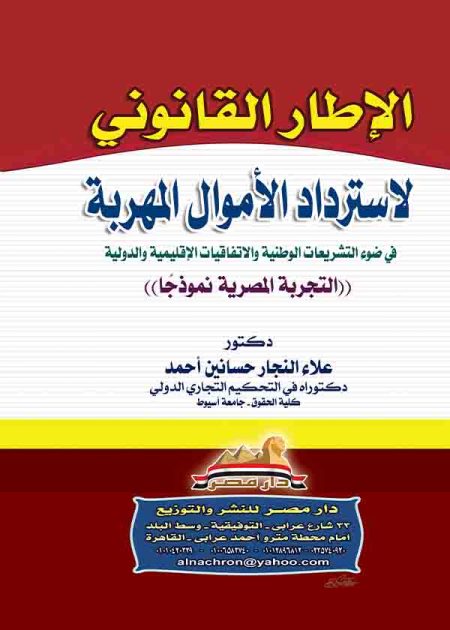 كتاب الإطار القانوني لاسترداد الأموال المهربة