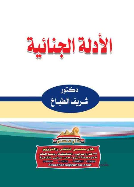 كتاب الأدلة الجنائية