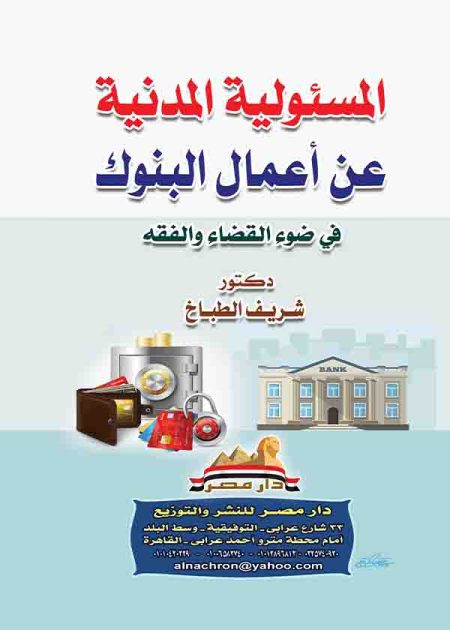 كتاب المسئولية المدنية عن أعمال البنوك