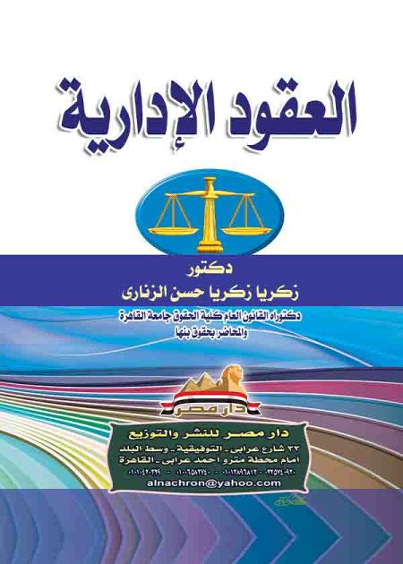 كتاب العقود الإدارية