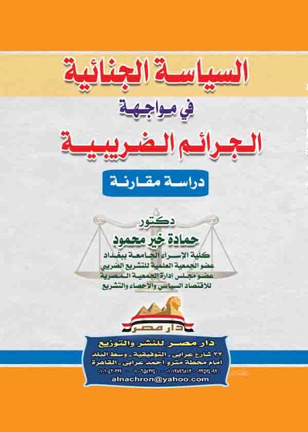 كتاب السياسة الجنائية في مواجهة الجرائم الضريبية
