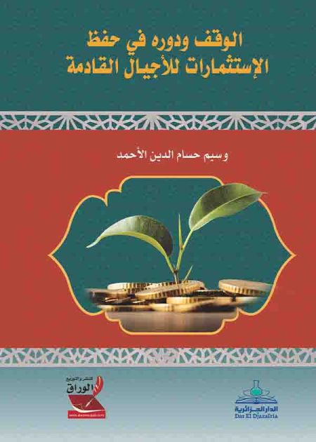 كتاب الوقف ودوره في حفظ الإستثمارات