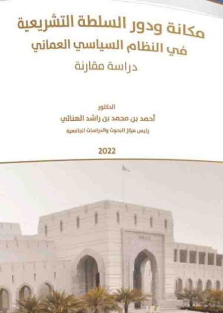 كتاب مكانة ودور السلطة التشريعية