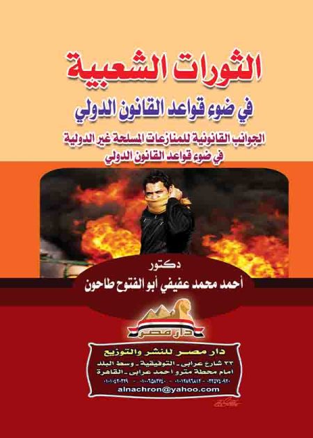 كتاب الثورات الشعبية في ضوء قواعد القانون الدولي