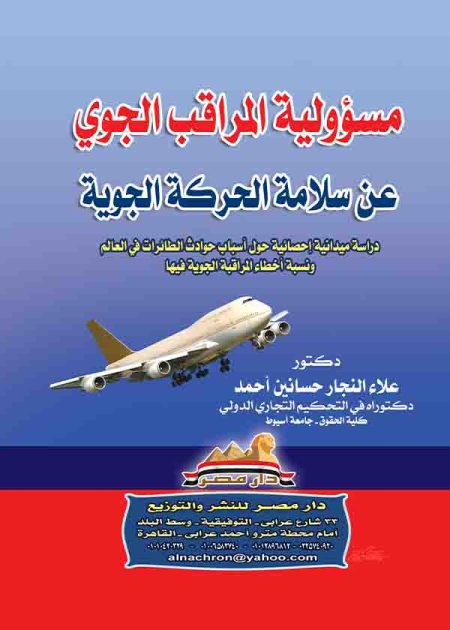 كتاب مسؤولية المراقب الجوي عن سلامة الحركة الجوية