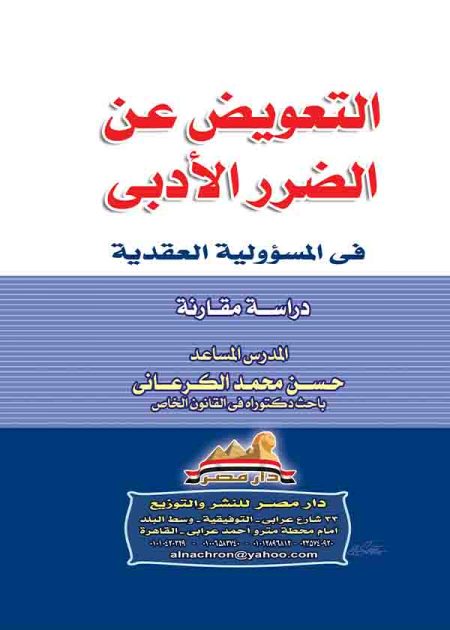 كتاب التعويض عن الضرر الأدبي في المسئولية العقدية