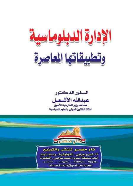 كتاب الإدارة الدبلوماسية وتطبيقاتها المعاصرة