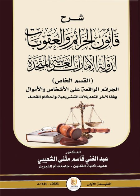 كتاب شرح قانون الجرائم والعقوبات