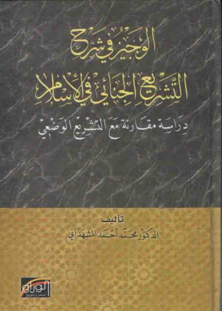 كتاب الوجيز في شرح التشريع الجنائي في الإسلام
