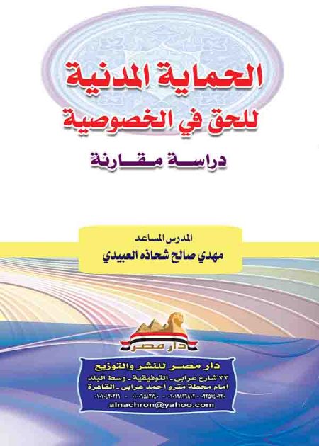 كتاب الحماية المدنية للحق في الخصوصية