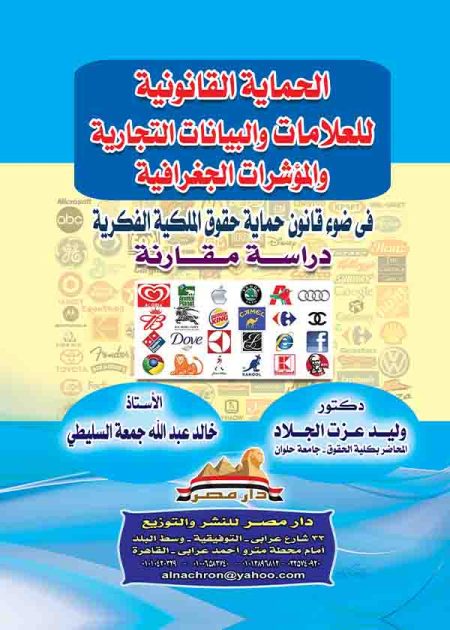 كتاب الحماية القانونية للعلامات والبيانات التجارية