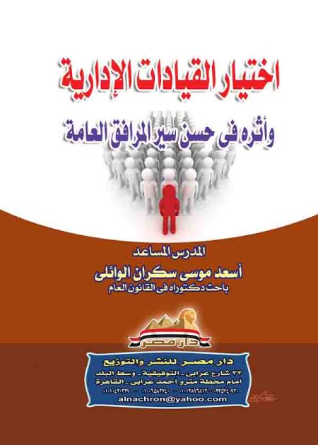 كتاب اختيار القيادات الإدارية