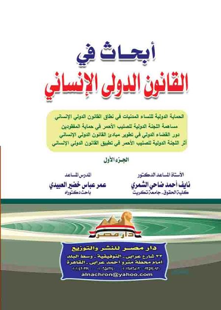 كتاب أبحاث في القانون الدولي الإنساني