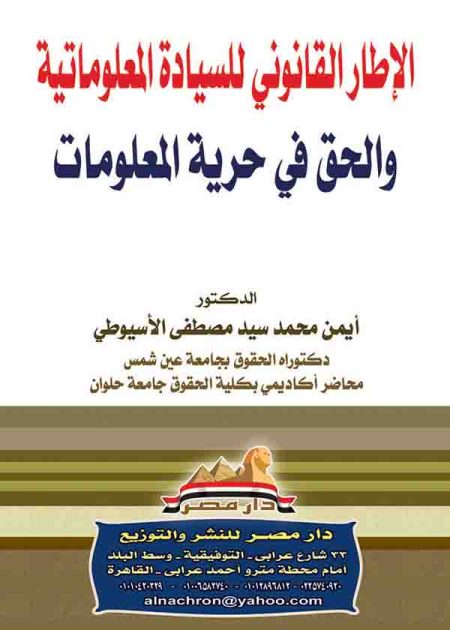 كتاب النظام القانوني للسيادة المعلوماتية