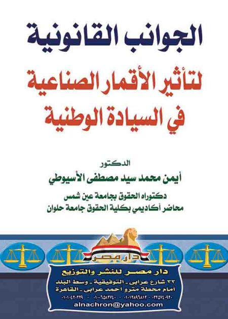 كتاب الجوانب القانونية لتأثير الأقمار الصناعية
