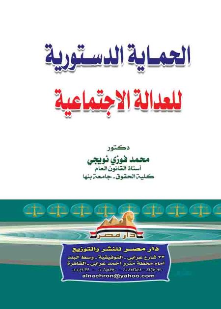 كتاب الحماية الدستورية للعدالة الاجتماعية