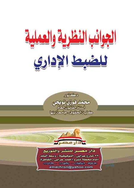 كتاب الجوانب النظرية والعملية للضبط الإداري