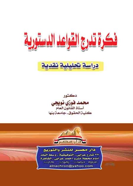 كتاب فكرة تدرج القواعد الدستورية
