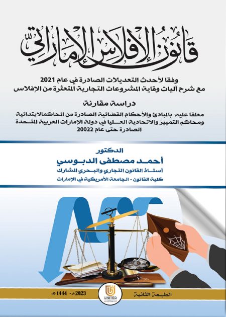 كتاب قانون الإفلاس الإماراتي