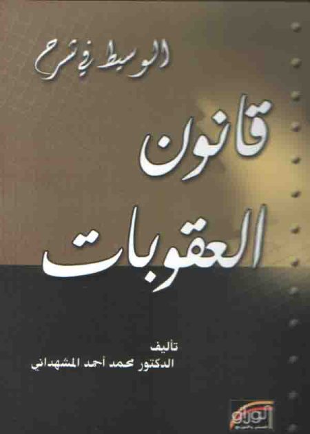 كتاب الوسيط في شرح قانون العقوبات