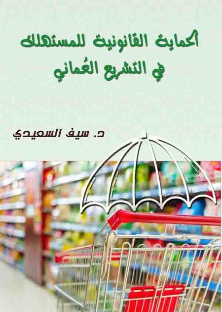 كتاب الحماية القانونية للمستهلك