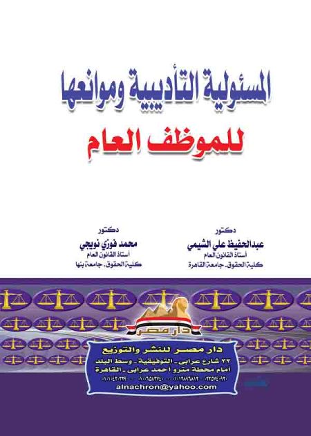 كتاب المسئولية التأديبية وموانعها للموظف العام