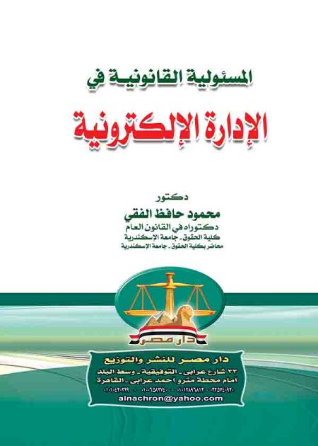كتاب المسئولية القانونية في الإدارة الإلكترونية