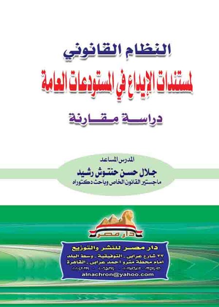 كتاب النظام القانوني لمستندات الإيداع في المستودعات العامة