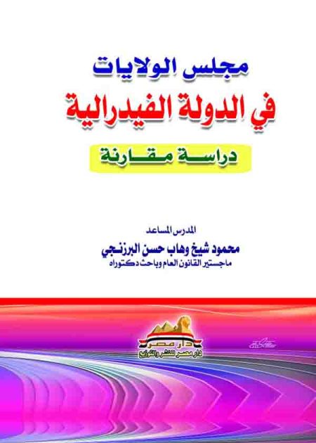 كتاب مجلس الولايات في الدولة الفيدرالية