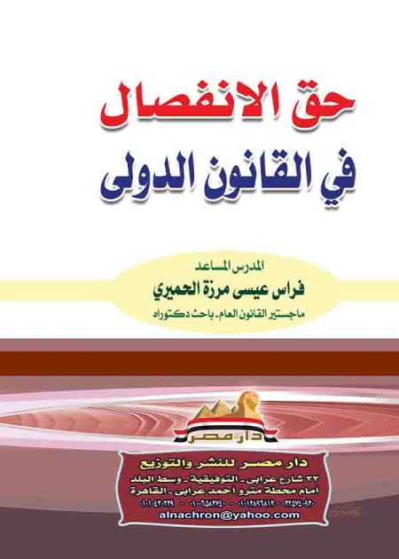 كتاب حق الانفصال في القانون الدولي
