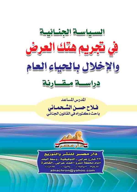 كتاب السياسة الجنائية في تجريم هتك العرض