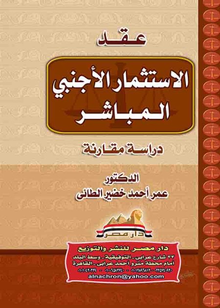 كتاب عقد الاستثمار الأجنبي المباشر