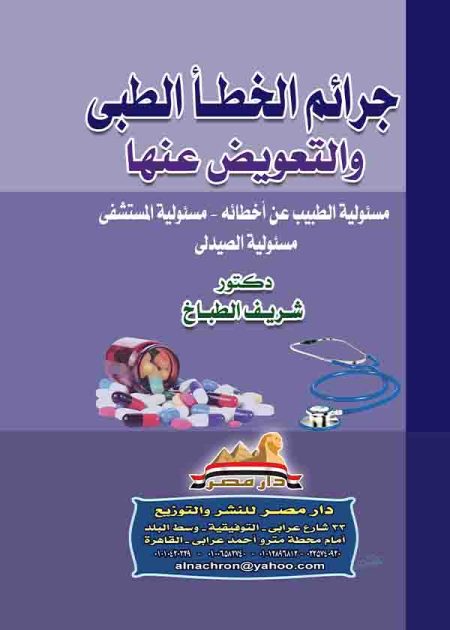 كتاب جرائم الخطأ الطبي