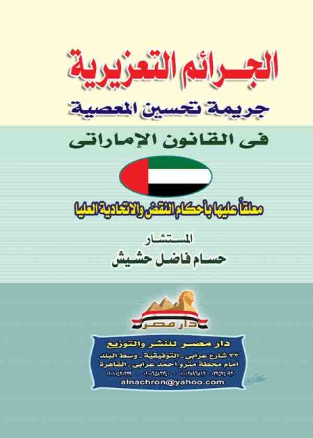 كتاب الجرائم التعزيرية