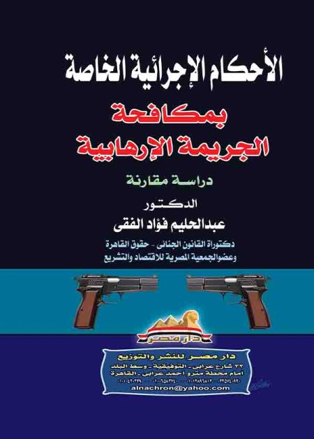 كتاب الأحكام الإجرائية الخاصة بمكافحة الجريمة الإرهابية
