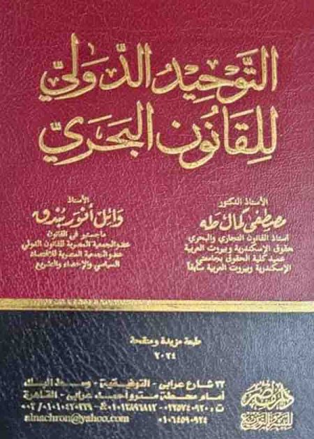 كتاب التوحيد الدولي للقانون البحري
