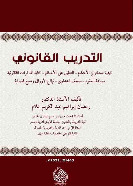 كتاب التدريب العملي القانوني