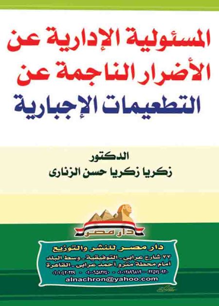 كتاب المسؤولية الإدارية عن الأضرار الناجمة عن التطعيمات