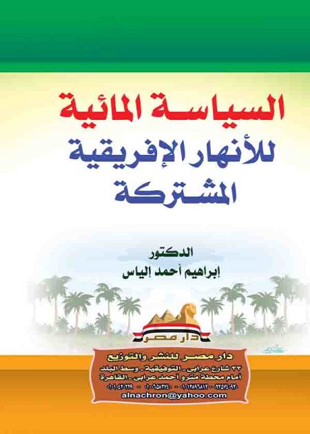 كتاب السياسة المائية للأنهار الإفريقية المشتركة