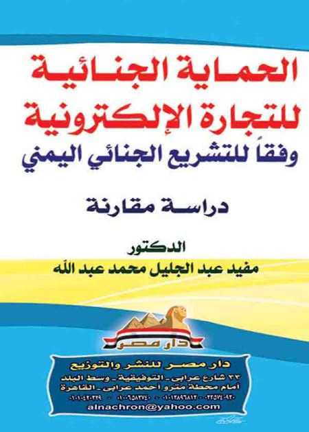 كتاب الحماية الجنائية للتجارة الإلكترونية