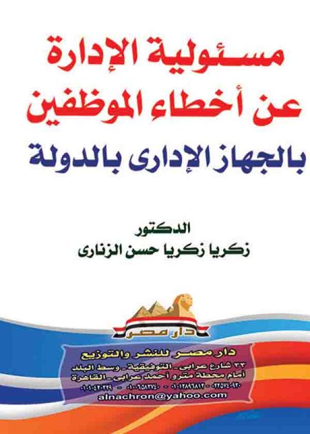كتاب مسؤولية الإدارة عن أخطاء الموظفين بالجهاز الإداري بالدولة