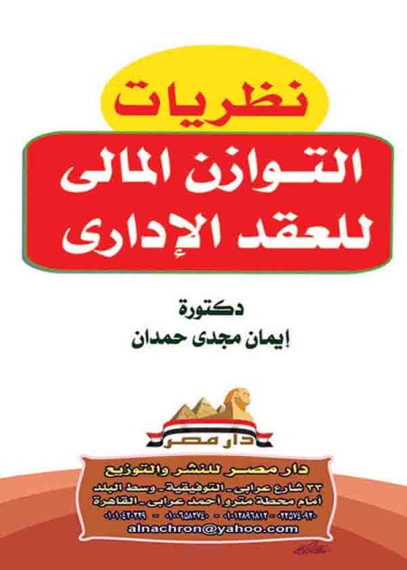 كتاب نظريات التوازن المالي للعقد الإداري