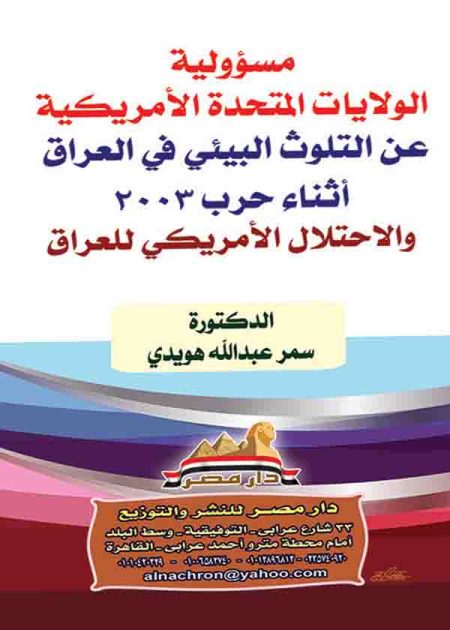 كتاب مسؤولية الولايات المتحدة الأمريكية عن التلوث البيئي في العراق